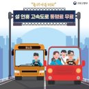 2025년 1월 28일(화) ~ 30일(목) 까지 고속도로 통행료가 무료 이미지