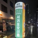 서귀포오선읍 옥정본점 이미지