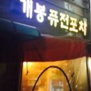 포차 - 도봉구 노해로 231 | 포차