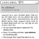 be sidelined(경기에 출전을 못하다. 일을 못하다) 이미지