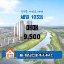 세원공인중개사사무소 | 운천동 세원 103동 매매 9,500 홍기정공인중개사사무소