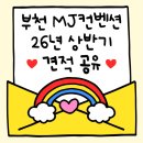 GS25소사구청점 | [W-6] 부천 MJ컨벤션 | 웨딩홀 소개 및 장단점 | 26년 상반기 식대 및 대관료 등등 [견적공유]