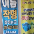 [부산 동래] 한글이름 잘 짓는 부산작명 부산다지음 이름감명 &amp; 개명 후기