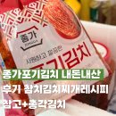 종가집밥상 | 종가포기김치 내돈내산 후기 참치김치찌개레시피참고