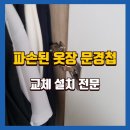 백운평창목재(4종) | 원주옷장문경첩교체 후기