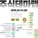 2025년 2월 14일 내일 주식 단타 종목(시가기준 1~3%) 이미지