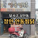 정인안동찜닭 이미지