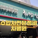 수입차전문정비차병원 | 수입차정비 차병원 차 잘 몰라도 믿고 맡긴 내돈내산 차수리 후기