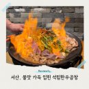 양평해장국 서산해미점 | 서산 석림한우곱창 불맛 가득 입힌 한우곱창 막창 양 구이까지