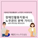 안양장애인자립생활센터 | 장애인자립생활센터 활동지원사 노무관리 완벽 가이드