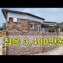 이 집은 가성비 갑~2016년식 단독주택 3,400만원~내 집 마련[땅지통] 이미지