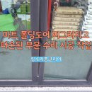 365PLUS 용인서농점 | 마트폴딩도어찌그러지고파손된부분수리시공 작업