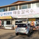바다상회해물칼국수파주 이미지
