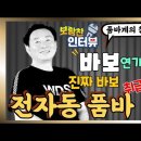 [보람찬 인터뷰] 전자동 품바님 편(제4회) 이미지