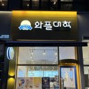 와플대학다산지금캠퍼스
