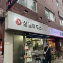 양재 샬롬하우스 떡볶이 양재시민의숲 비주얼 대박 가성비 분식집