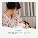 [임신일기] 청라 산후조리원 2주 이용 후기