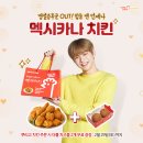 멕시카나치킨 이미지