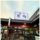 제주도맛집, 방송에 나와서 궁금해서 찾아간 함덕주막 후기