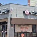 무아반점 이미지