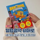 초등 저학년 필독서 말랑콩떡 히어로 도서 후기