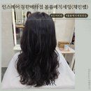 자연스러운 볼륨매직세팅 인스헤어 동탄메타점 솔직후기(ft. 채민디자이너)