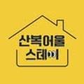산복어울스테이