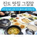 진도현지인맛집 그집앞 아기랑 방문한 후기 생선구이 갈비탕 솥밥 정식