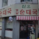 불광동 삼오순대국 이미지