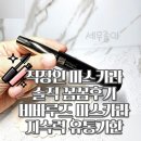 비바유통 | 볼륨마스카라추천 비바루즈 솔직후기 1+1 유통기한