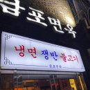 남포면옥 | 을지로 맛집 남포면옥 어복쟁반 후기