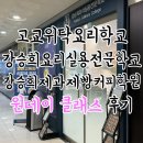실용 홈패션-쉬운옷 | 고교위탁 강승희요리실용전문학교 동탄역점 :: 바람떡 원데이클래스 후기
