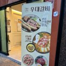 한혼우대갈비 | 대구들안길맛집, &#39;한혼우대갈비&#39; 프리미엄 숙성 우대갈비맛집