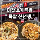 광려천 동로 | 마산 족발 맛집 [족발 신선생]