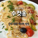 웅이집 | 울산 삼산 파스타 분위기도 좋았던 삼산동 맛집, 수컷웅