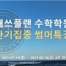 매쓰플랜수학일산후곡학원
