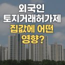 부동산 경매 A to Z-기초편 | 외국인토허제란? 부동산시장에 미칠영향 아파트매매가 등락예측