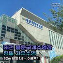 용운 | 대전 용운국제수영장 평일 자유수영 50m 레일 1.8m 이용후기
