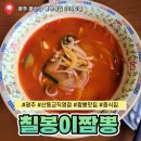 칠봉이짬뽕 | 광주 칠봉이짬뽕 산동교 직영점 신창동 중국집 맛집