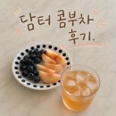 두포식품 - 고양시 일산동구 성석동 | 담터 콤부차 새로나온 청사과맛,복숭아맛 내돈내산 후기