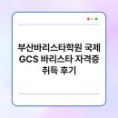 (주)국제환경자원 | 부산바리스타학원 국제 GCS 바리스타 자격증 취득 후기