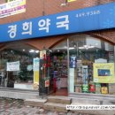 경희약국 이미지