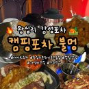 백두산호프 - 556838 | 왕십리 술집 캠핑포차 불멍 분위기 좋은 데이트 맛집