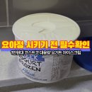 원대목장 | [코스트코 추천템] 배달앱 지웠습니다! 요아정 값으로 12번 퍼먹는 1만 원대 '상하목장 요거트 아이스크림'