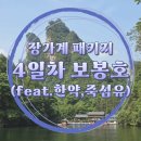 6월 중국 장가계 참좋은여행 패키지#4 동인당 한약, 죽섬유 쇼핑/보봉호/장가계-연태 경유 비행기(feat...