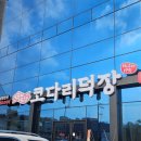 본주짓수오산(갈곶) | 오산 점심 맛집 오산 코다리덕장 가족모임으로 딱 좋은 메뉴 추천