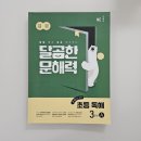 인물 역사 (초1-3학년) | 초등 문해력 핵심은 ‘주제연결독해’에 있다. 달곰한 문해력 초등 독해 3단계 A