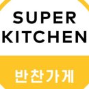슈퍼키친분당