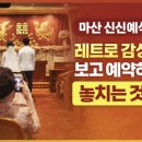 신신인력 - 아산시 시민로422번길 11-4 | 마산 신신예식장, 레트로 감성만 보고 예약하면 놓치는 것들