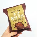 해피스마일 초코퐁당쿠키 가격대비 양이 후덜덜 솔직후기